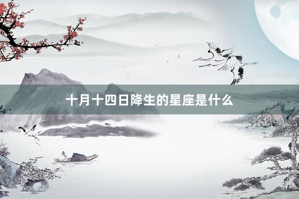 十月十四日降生的星座是什么